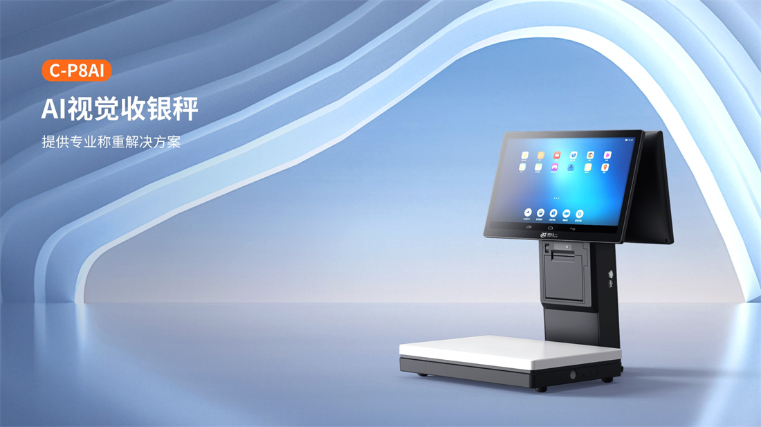 汉印C-P8AI AI视觉收银秤